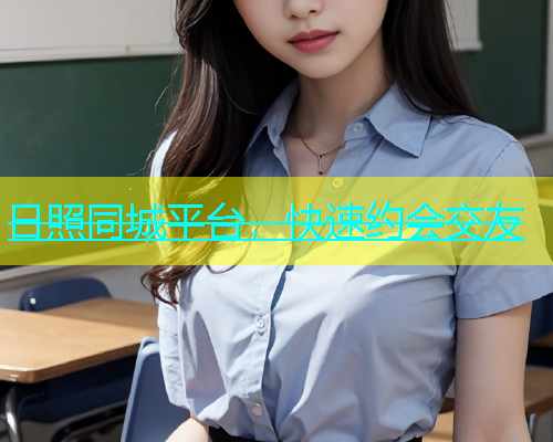 日照同城平台，快速约会交友  第1张