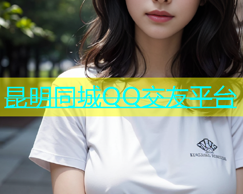 昆明同城QQ交友平台  第1张