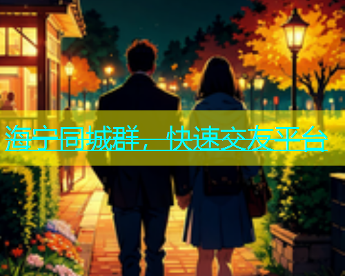 海宁同城群，快速交友平台  第1张