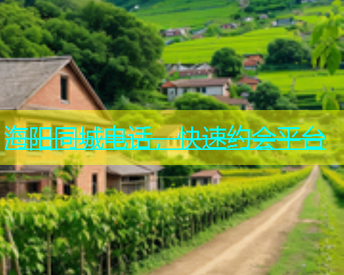 海阳同城电话，快速约会平台  第1张