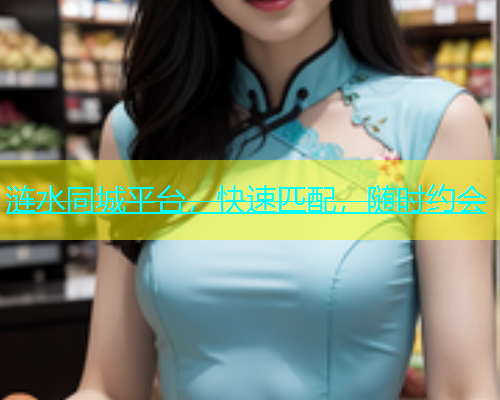 涟水同城平台，快速匹配，随时约会  第1张