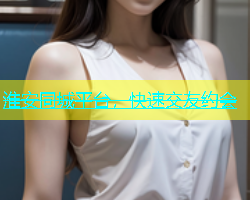 淮安同城平台，快速交友约会  第1张