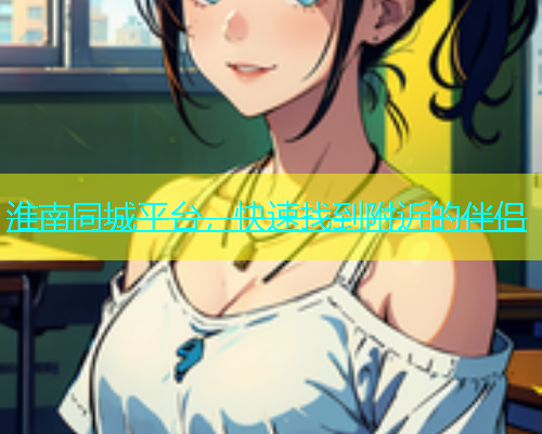 淮南同城平台，快速找到附近的伴侣  第1张