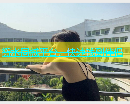 衡水同城平台，快速找到伴侣  第1张