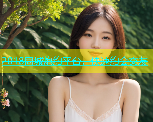 2018同城炮约平台，快速约会交友  第1张