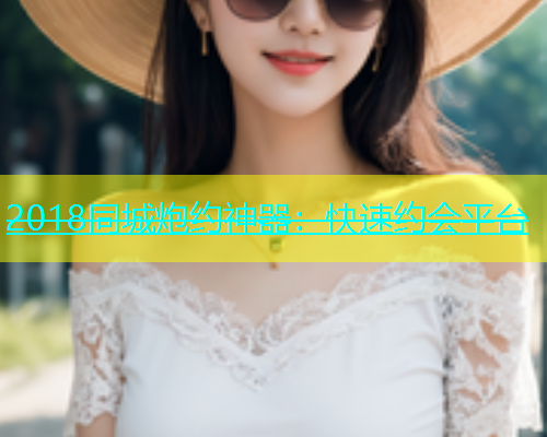 2018同城炮约神器：快速约会平台  第1张
