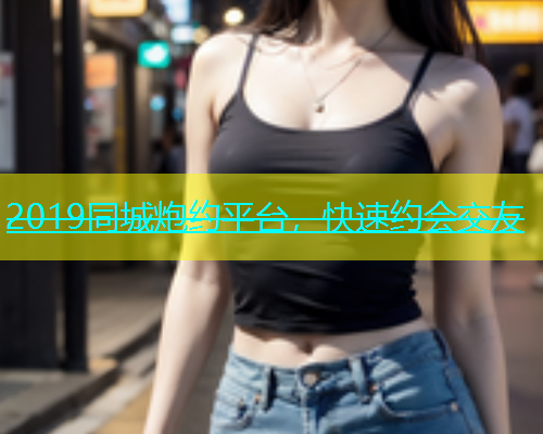 2019同城炮约平台，快速约会交友  第1张