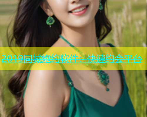 2019同城炮约软件：快速约会平台  第1张