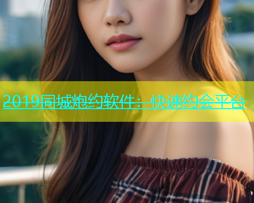 2019同城炮约软件：快速约会平台  第2张