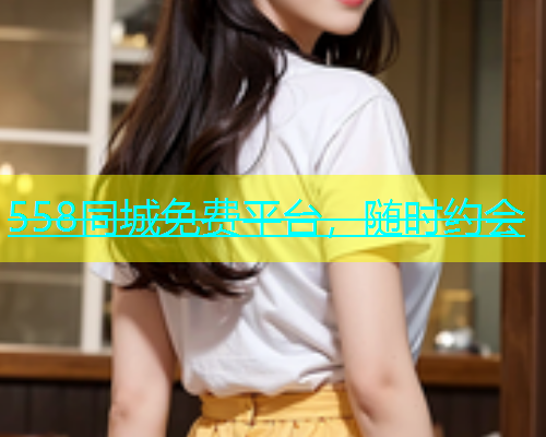 558同城免费平台，随时约会  第2张