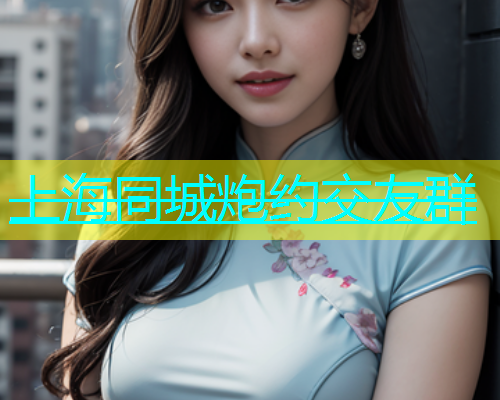 上海同城炮约交友群  第1张