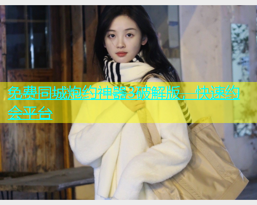 免费同城炮约神器3破解版，快速约会平台  第1张