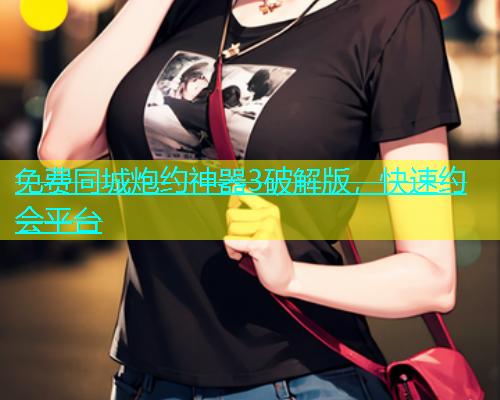 免费同城炮约神器3破解版，快速约会平台  第2张