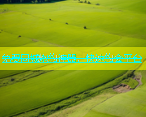 免费同城炮约神器，快速约会平台  第1张