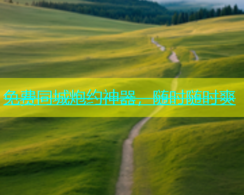 免费同城炮约神器，随时随时爽  第1张