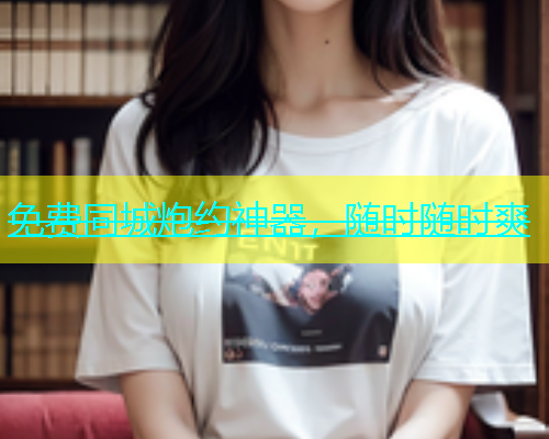 免费同城炮约神器，随时随时爽  第1张