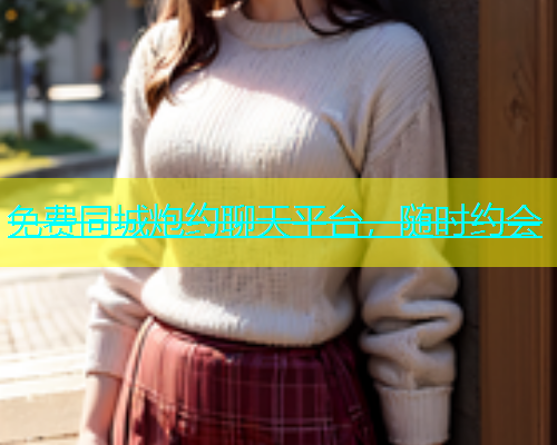 免费同城炮约聊天平台，随时约会  第2张