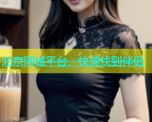 北京同城平台，快速找到伴侣  第1张