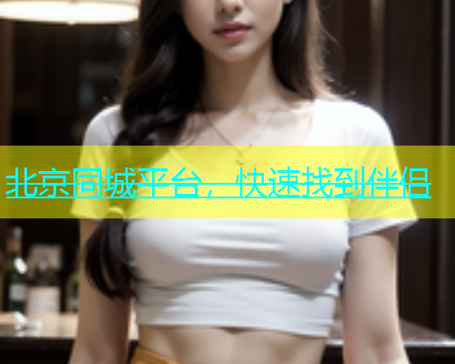 北京同城平台，快速找到伴侣  第2张