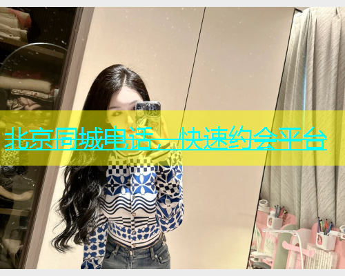 北京同城电话，快速约会平台  第1张