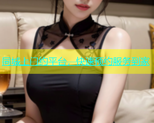 同城上门约平台，快速预约服务到家  第1张