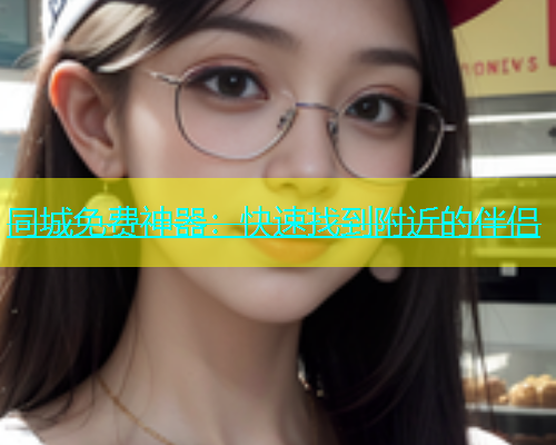 同城免费神器：快速找到附近的伴侣  第2张