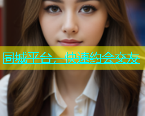 同城平台，快速约会交友  第1张