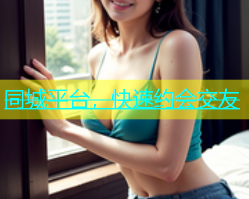 同城平台，快速约会交友  第2张