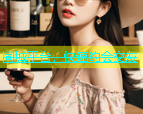 同城平台，快速约会交友  第1张
