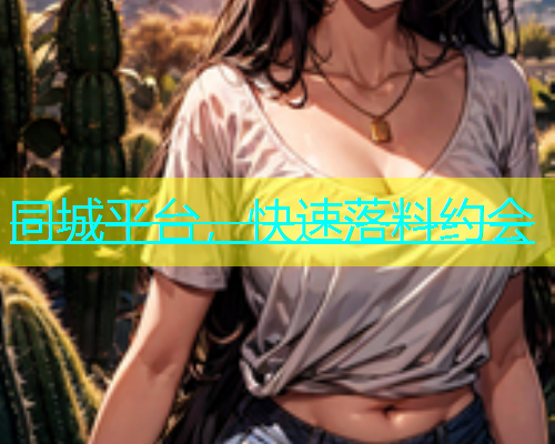 同城平台，快速落料约会  第1张