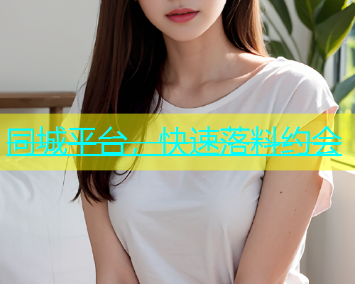 同城平台，快速落料约会  第2张