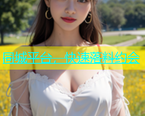 同城平台，快速落料约会  第1张