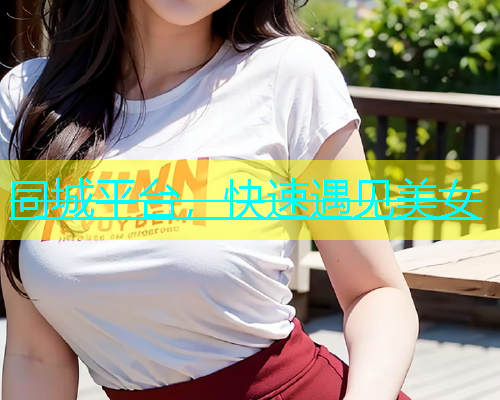 同城平台，快速遇见美女  第1张