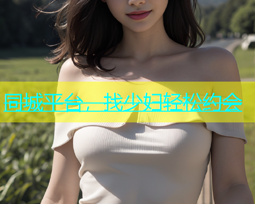 同城平台，找少妇轻松约会  第1张