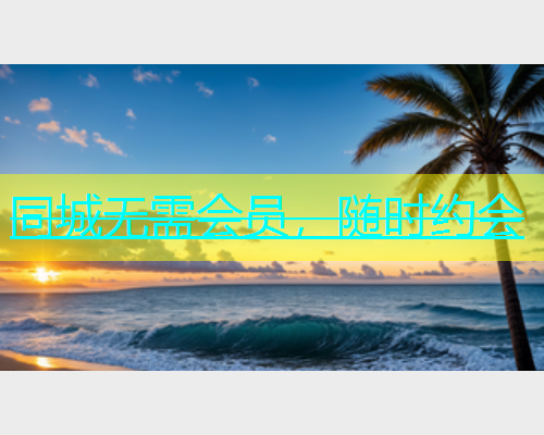 同城无需会员，随时约会  第1张