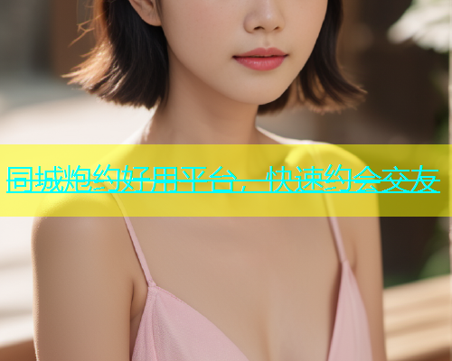 同城炮约好用平台，快速约会交友  第1张