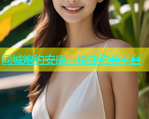 同城炮约安康，快速约会平台  第1张