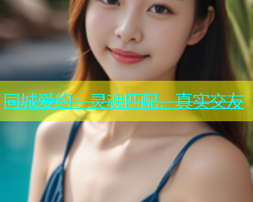 同城爱约：灵魂匹配，真实交友  第1张