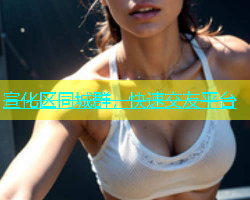 宣化区同城群，快速交友平台  第2张