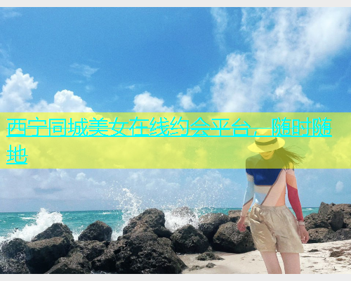 西宁同城美女在线约会平台，随时随地  第1张