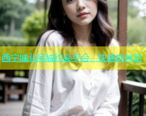 西宁城北同城约会平台，快速找伴侣  第1张
