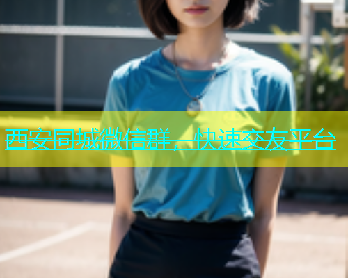 西安同城微信群，快速交友平台  第2张