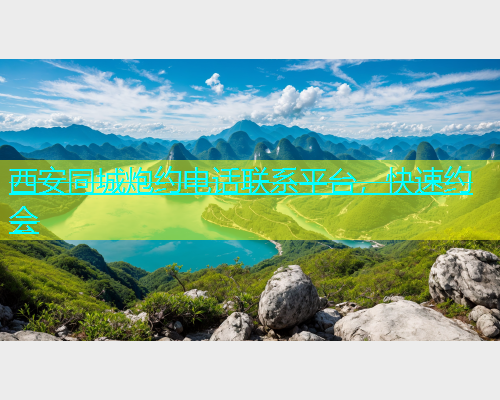 西安同城炮约电话联系平台，快速约会  第1张