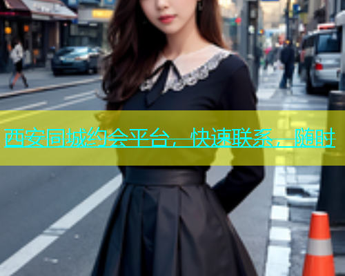 西安同城约会平台，快速联系，随时  第1张