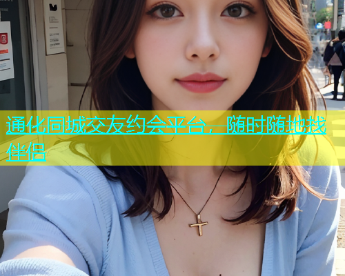 通化同城交友约会平台，随时随地找伴侣  第1张