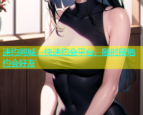 速约同城：快速约会平台，随时随地约会好友  第1张