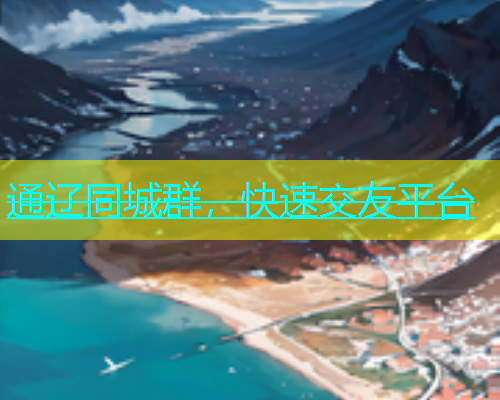 通辽同城群，快速交友平台  第2张