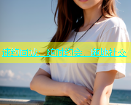 速约同城：随时约会，随地社交  第1张