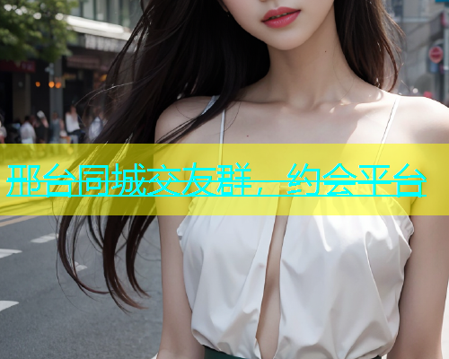 邢台同城交友群，约会平台  第1张