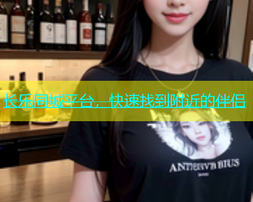 长乐同城平台，快速找到附近的伴侣  第2张